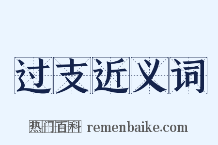 过支近义词是什么意思的图片